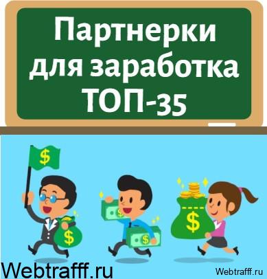 партнерские программы