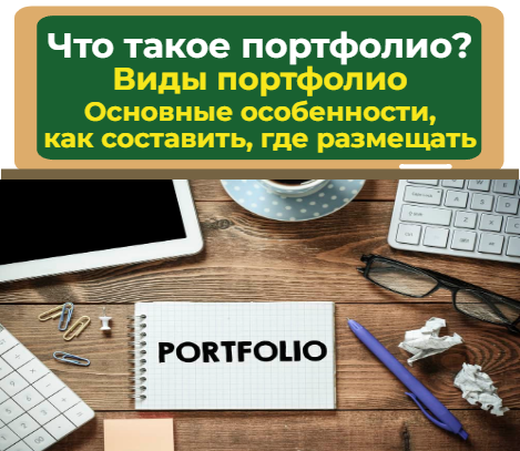 что такое портфолио, виды портфолио, как составить и где размещать