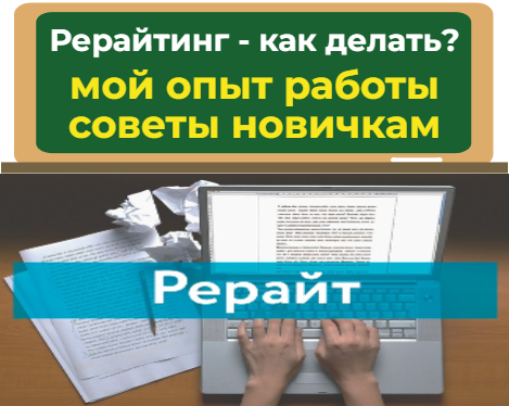 рерайтинг - мой опыт работы. советы новичкам по рерайтингу