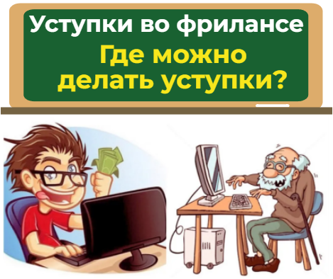 уступки во фрилансе, где можно делать уступки