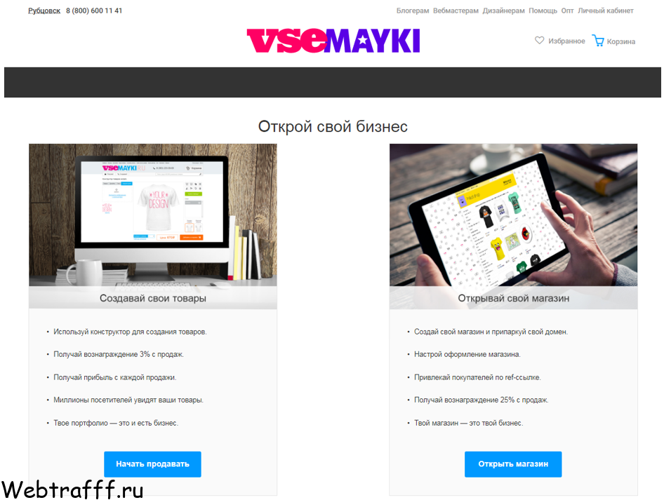 открой свой бизнес на VseMayki