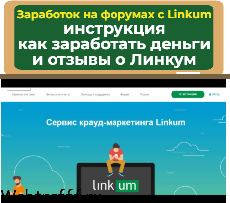 обзор Linkum для заработка на форумах