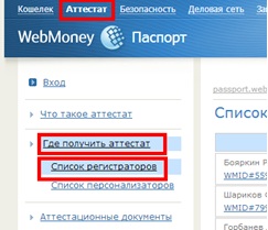 аттестат в Webmoney