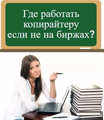 Где работать копирайтеру
