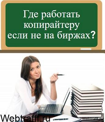 Π³Π΄Π΅ ΡΠ°Π±ΠΎΡΠ°ΡΡ ΠΊΠΎΠΏΠΈΡΠ°ΠΉΡΠ΅ΡΡ
