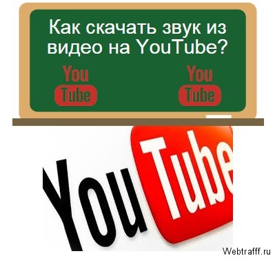 скачать звук с ютуба