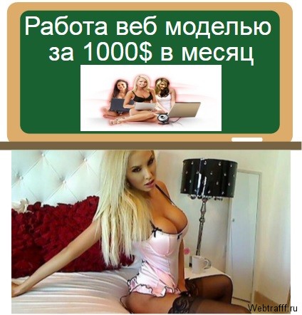 1000$ на работе веб моделью