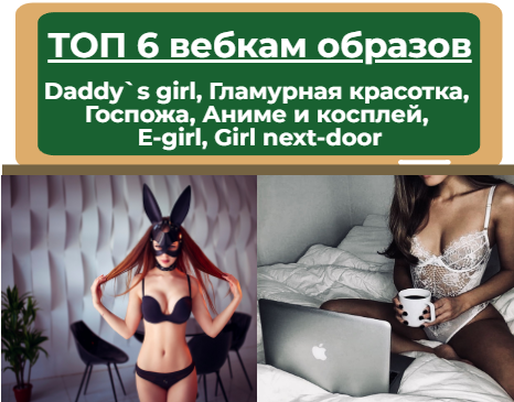 образы вебкам модели для увеличения заработка