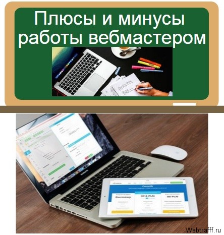 работа вебмастером