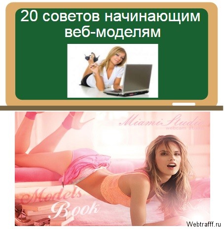 советы начинающим веб моделям