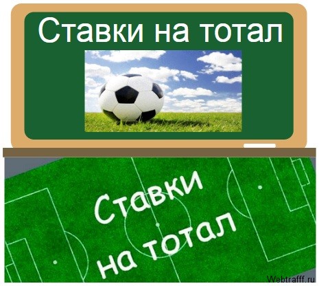Ставки на тотал
