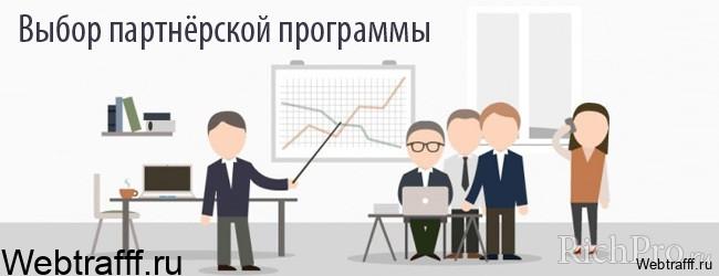 выбор партнерки