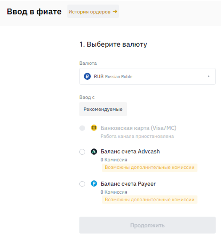 депозит в бинанс через карту, payeer, AdvCash