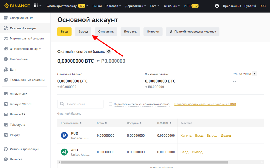 вывод денег с бинанс - фиат и криптовалюты