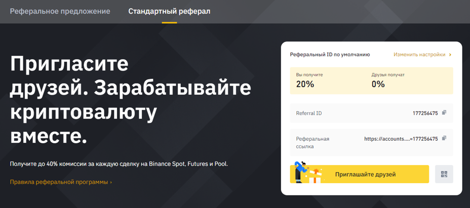 Реферальная система Binance