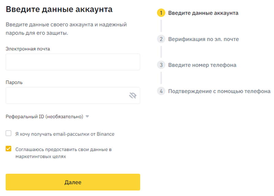 этапы регистрации аккаунта в бинанс