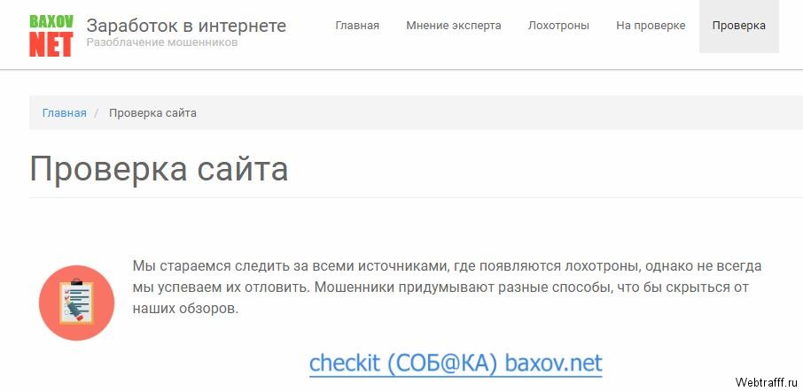 Мониторинг лохотронов и обмана в сфере интернет заработка Baxov Net