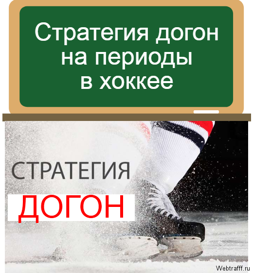 догон в хоккее