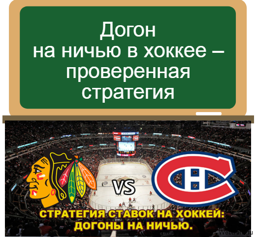 догон на ничью в хоккее