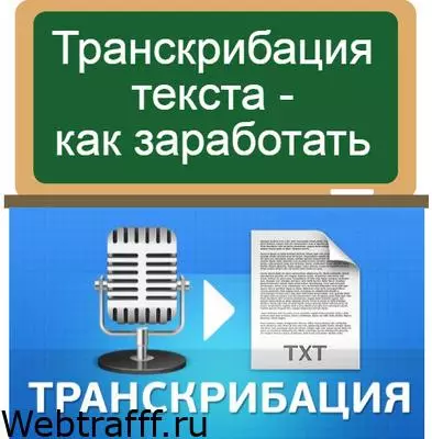 Транскрибация текста - заработок