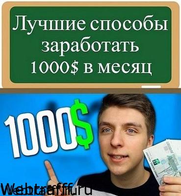 3 способа заработать от 1000$