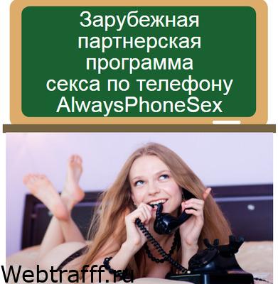 AlwaysPhoneSex