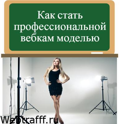 Как стать профессиональной вебкам моделью