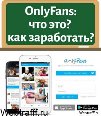 OnlyFans обзор