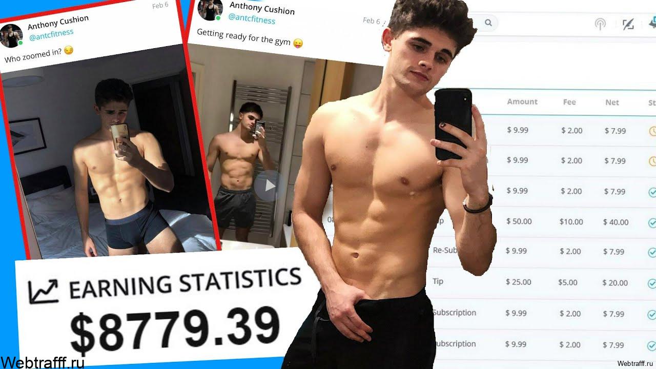 OnlyFans как заработать мужчине