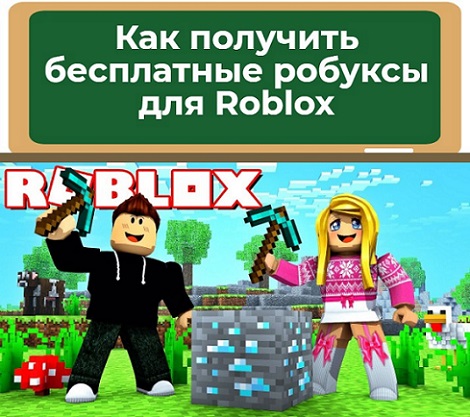 бесплатные робуксы