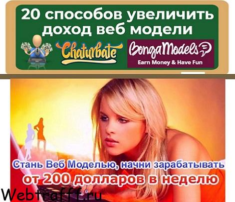 как увеличить доход вебкам модели