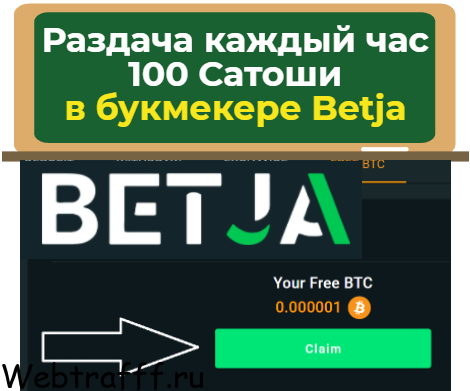 раздача 100 сатоши каждый час в букмекере Betja