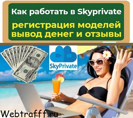 как работать девушки на Skyprivate