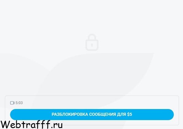 разблокировать сообщение за 5 долларов в онлифанс