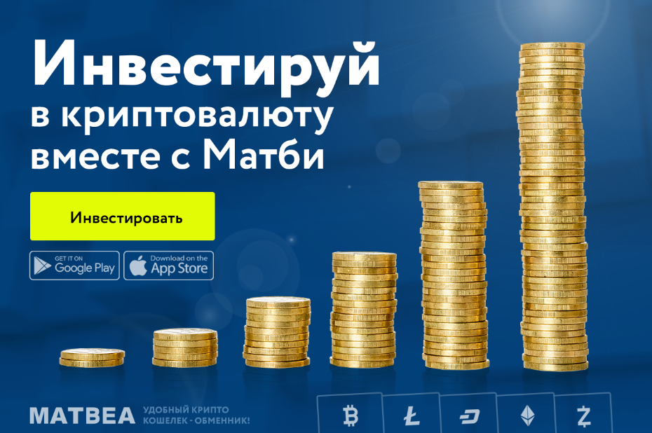 инвестиции в криптовалюту в матби