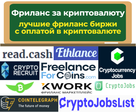 фриланс за криптовалюту, фриланс биржи с оплатой в крипте