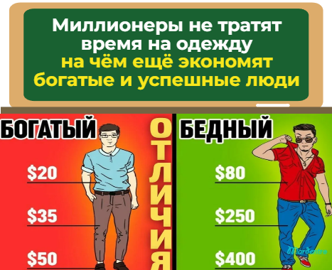 Миллионеры не тратят время на одежду