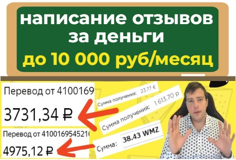 написать отзывы за деньги