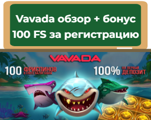 Vavada 100 фриспинов