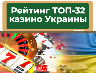 Рейтинг онлайн казино Украины