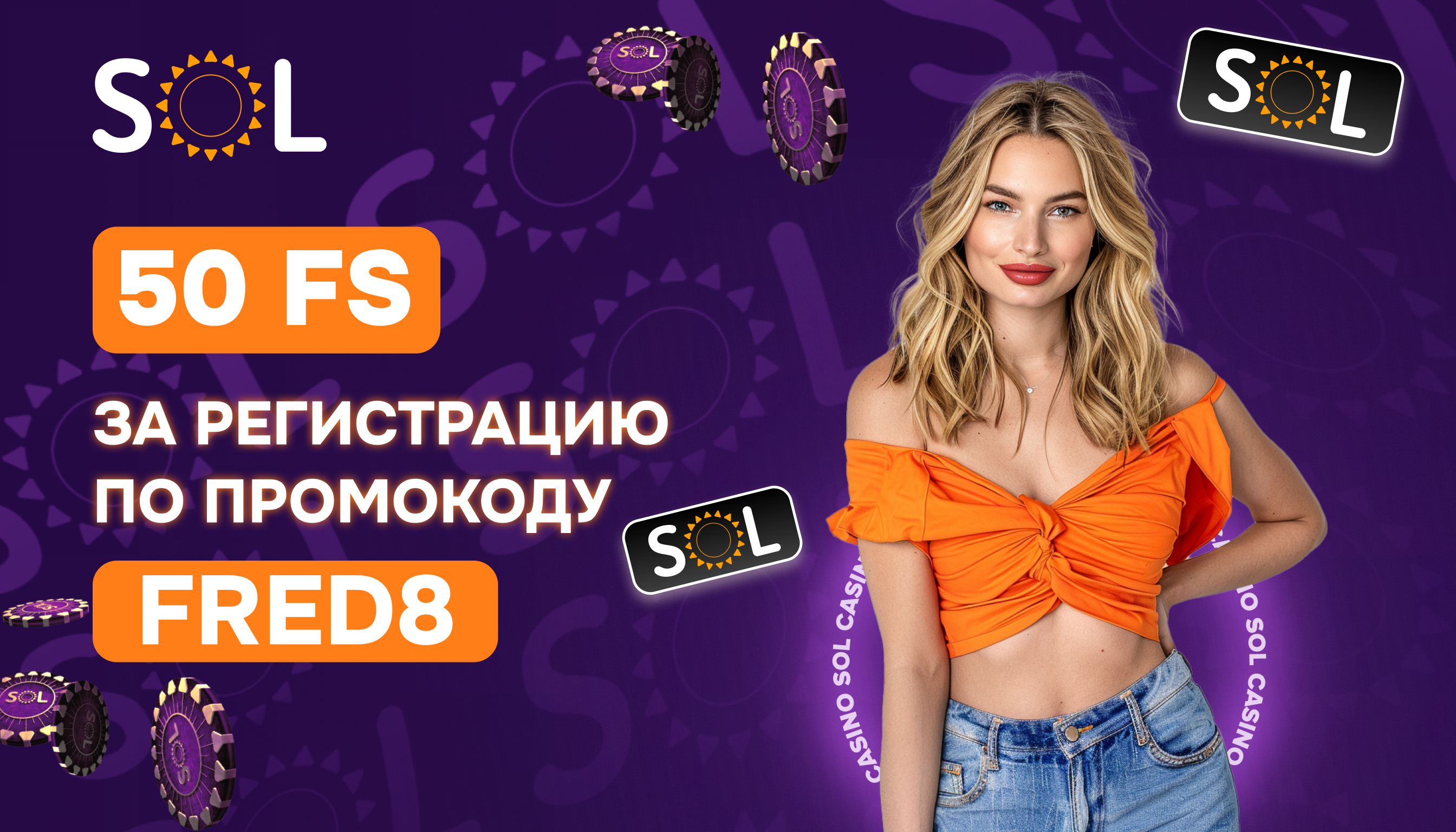 sol промокод