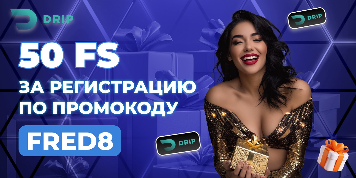 drip казино промокод