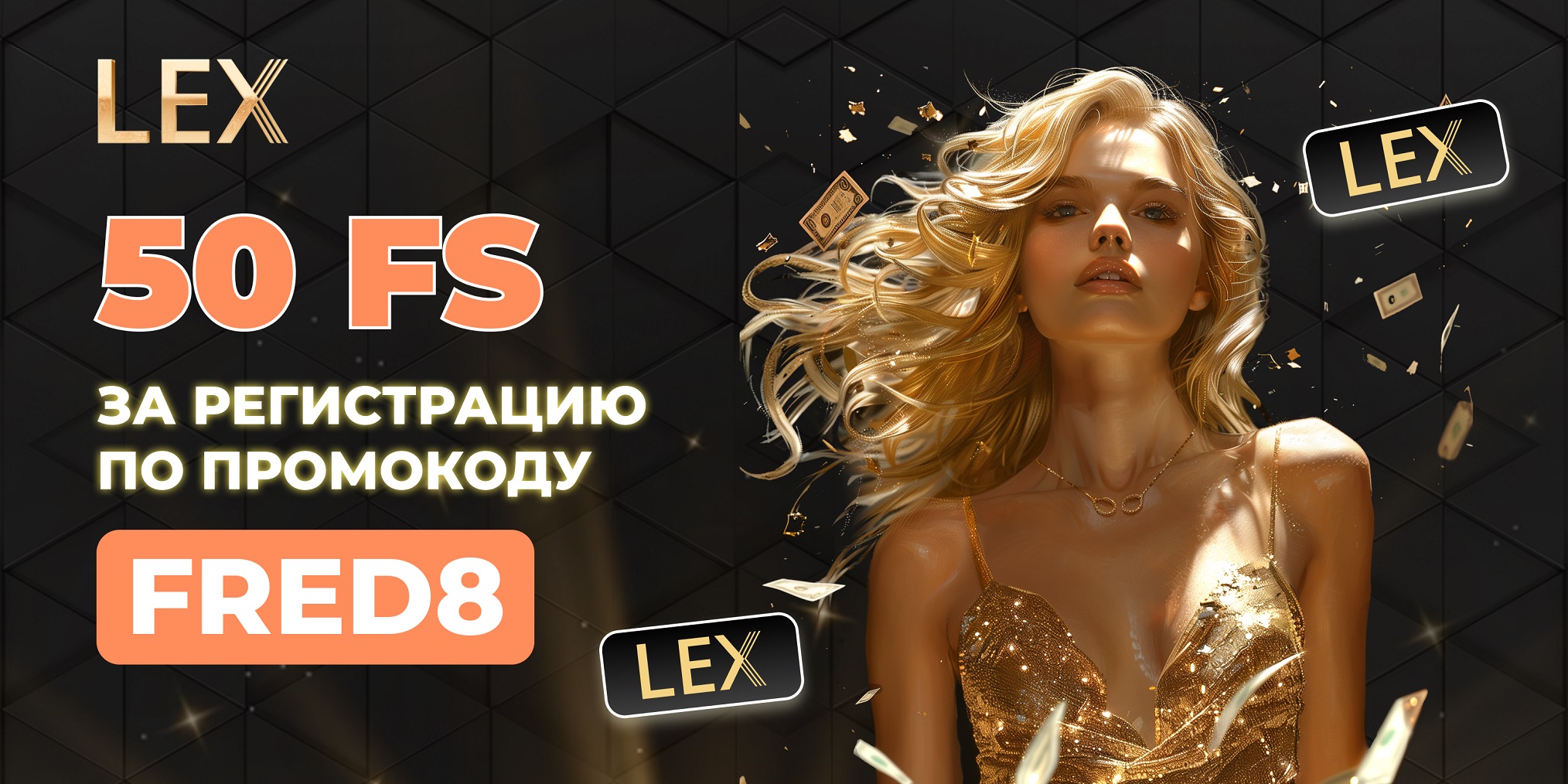 Lex Casino промокод